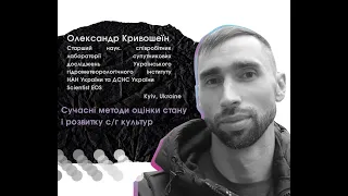 Олександр Кривошеїн. Сучасні методи оцінки стану і розвитку с/г культур