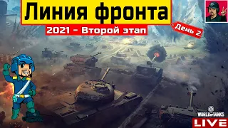 🔥 Линия фронта — СТАВЛЮ РЕКОРД ПО ФАРМУ | День 2 ● WoT