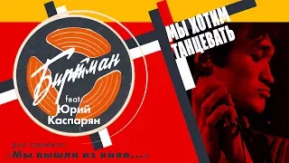 БИРТМАН - МЫ ХОТИМ ТАНЦЕВАТЬ (feat. ЮРИЙ КАСПАРЯН) Группа КИНО Cover