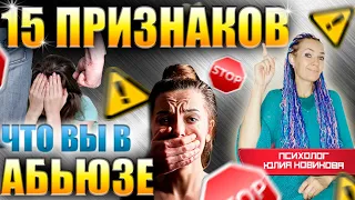 15 признаков абьюзивных отношений #абьюз #нарцисс