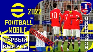 eFOOTBALL 2022 MOBILE ! СЛАБЫЙ СОСТАВ В 1 ДИВИЗИОНЕ ! НАЧАЛО КАРЬЕРЫ!