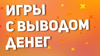 ИГРЫ С РЕАЛЬНЫМ ВЫВОДОМ ДЕНЕГ. Как заработать деньги на играх. ТОП 3 ИГРЫ ДЛЯ ЗАРАБОТКА В ИНТЕРНЕТЕ