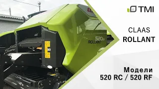 Рулонные пресс-подборщики CLAAS | ROLLANT 520 RC / 520 RF