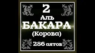 2 Сура Корана "Корова" [Бакара]. Перевод Кулиева Э. и чтение на арабском.