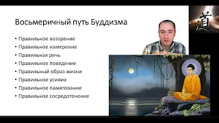 Буддизм: благородные истины, восьмеричный путь избавления от страданий (Философия для МФ)