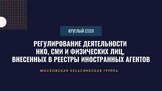 Круглый стол о реформе законодательства «об иностранных агентах»