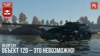 Объект 120 – ЭТО НЕВОЗМОЖНО в WAR THUNDER