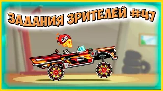 ЗАДАНИЯ ЗРИТЕЛЕЙ #47 - челлендж машинки Hill Climb Racing 2 прохождение игры.