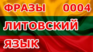 0004 Фразы. Литовский язык.