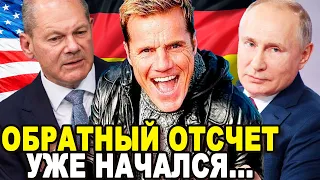 ГЕРМАНИЯ НЕСЕТСЯ ДО ТАЛОГО! Немцы Во Главе с Легендой Страны Дитером Боленом Пошли На Отчаянный Шаг!