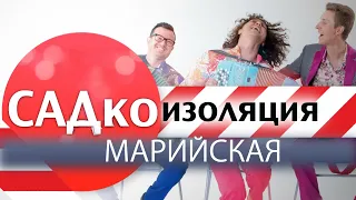 Группа САДко - МАРИЙСКАЯ (САДкоизоляция)