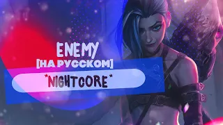 Nightcore - Enemy (russian version) | Аркейн