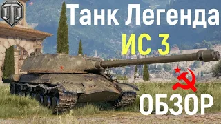 ИС-3 ОБУЧЕНИЕ, ИС-3 ОБЗОР ТАНК ЛЕГЕНДА КАК ИГРАТЬ НА  НА ИС-3 wot как играть на ис 3 world of tanks