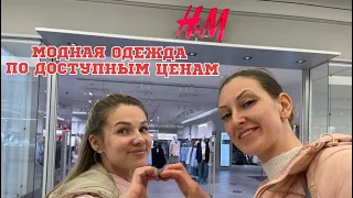 H&M МОДНАЯ ОДЕЖДА ПО ДОСТУПНЫМ ЦЕНАМ