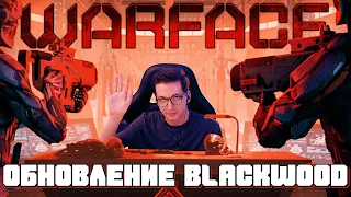 Обновление Blackwood в Warface (ft. iLame, Drainys)