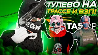 ТУЛЕВО НА ТРАССЕ И ВЗП! GTA5 RP ROCKFORD / ТУЛЕВО ГТА 5 РП / ТУЛЕВО НА ТРАССЕ