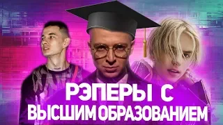 10 РЭПЕРОВ С ВЫСШИМ ОБРАЗОВАНИЕМ/PHARAOH, OXXXYMIRON И ДРУГИЕ