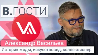 «В.Гости» Александр Васильев