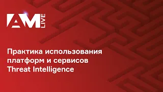 Практика использования платформ и сервисов Threat Intelligence