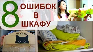 8 ОШИБОК в вашем ШКАФУ при ОРГАНИЗАЦИИ и ХРАНЕНИИ вещей