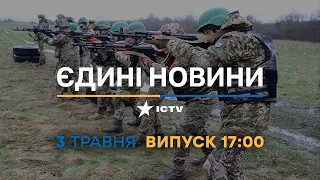 Новини Факти ICTV – випуск новин за 17:00 (03.05.2023)