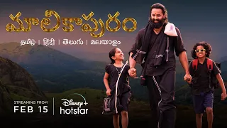 Malikappuram | Telugu Official Teaser | 15th Feb | DisneyPlus Hotstar