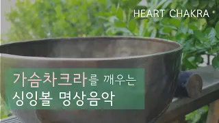 싱잉볼 명상음악 30분 가슴차크라 치유ㅣ Heart chakra singing bowl meditation [무배경음]