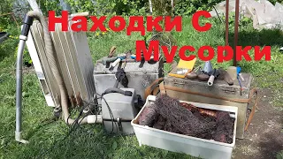 Наши находки с Мусорки . Деньги из мусора . Сколько Заработали ?