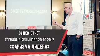 Радислав Гандапас тренинг "Харизма Лидера", выступление в Кишинёве 28.10.2017