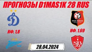 Динамо - Зенит / Ренн - Брест | Прогноз на матчи 28 апреля 2024.