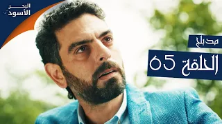 البحر الأسود | الحلقة 65 | atv عربي | Sen Anlat Karadeniz