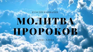 Молитва Пророков. В гостях у Цинагоги