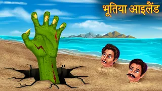 भूतिया आइलैंड | Haunted Island | Ghost Stories | Horror Stories | Bhoot Ki Kahaniya | Chudail Story