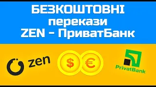 Безкоштовні перекази в Україну через Zen та ПриватБанк - 0% Комісія!