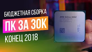 Бюджетная Игровая Сборка ПК за 30000 рублей - Декабрь 2018