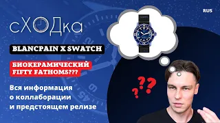 Blancpain x Swatch. Новая коллаборация! Первая информация о доступных Fifty Fathoms