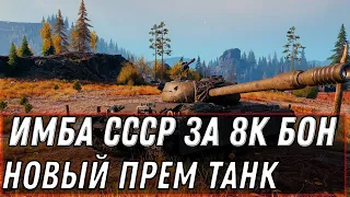 УРА ИМБА СССР ЗА 10К БОН В WOT 2020