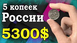 5 копеек России 5300$