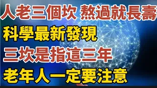 “人老三個坎，熬過就長壽”，科學研究發現：三坎是指這三年！老年人一定要注意！【中老年心語】#養老 #幸福#人生 #晚年幸福 #深夜#讀書 #養生 #佛 #為人處世#哲理