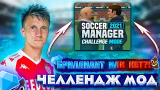 ПЕРВЫЙ ВЗГЛЯД НА CHALLENGE MOD SOCCER MANAGER 21 | ОБЗОР