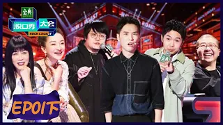 EP1下：王建国重回巅峰！豆豆神模仿炸场 |《脱口秀大会S5》| Rock&Roast S5 | 腾讯视频