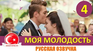 Ах моя молодость 4 серия на русском языке [Фрагмент №1]