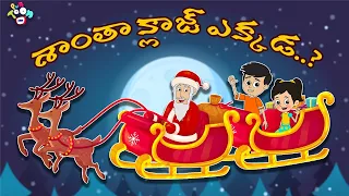 శాంతా క్లాజ్ ఎక్కడ..? | Christmas Special | Telugu Stories | Moral Stories | Kids Animation Story