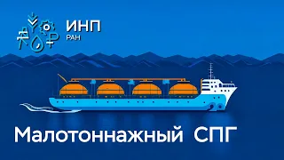 Малотоннажный СПГ: какие перспективы его ждут в России и как его развивать?