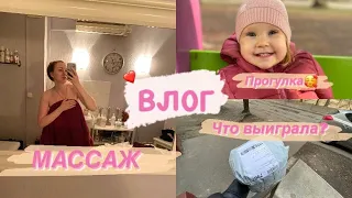 МАССАЖ ВСЕГО ТЕЛА💆‍♀️ НАШИ ПРОГУЛКИ😍 ВЫИГРАЛА ПРИЗ🎁 распаковка