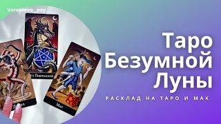 Обучающий расклад Таро Безумной Луны и метафорические карты