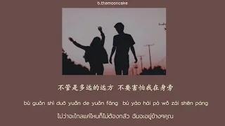 [SUBTHAI | PINYIN] 邱振哲Pika Chiu - 太阳(Tai Yang)  | เพลงจีนแปลไทย