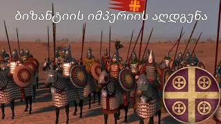 ბიზანტიის კამპანიის დაწყება // Total War Atilla