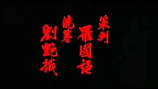 Саундтрек: Стальные когти/ Last hero in China 1993 OST