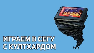 Снова играем в Сегу с картриджей вместе с Николаем Coulthard'ом! Sega СТРИМ